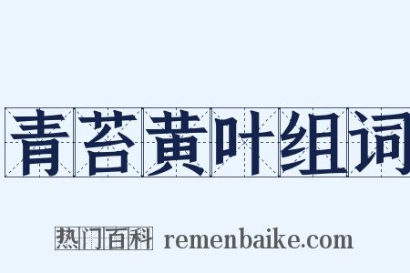 青苔黄叶组词是什么意思的图片